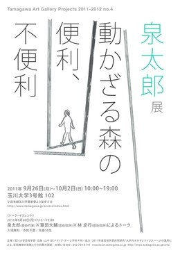 泉太郎展『動かざる森の便利、不便利』玉川大学内にて開催！