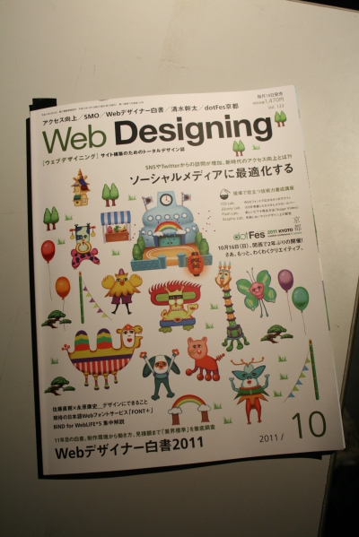 Web Designing 2011/10 に掲載していただきました。